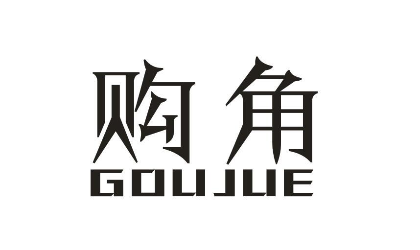 购角