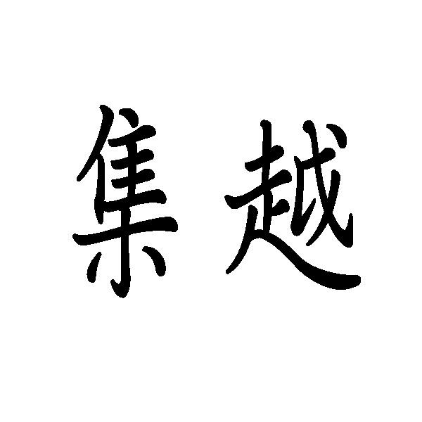 集越