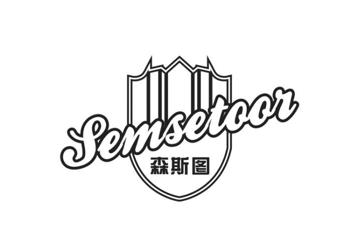 森斯图SEMSETOOR