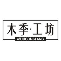 木季工坊