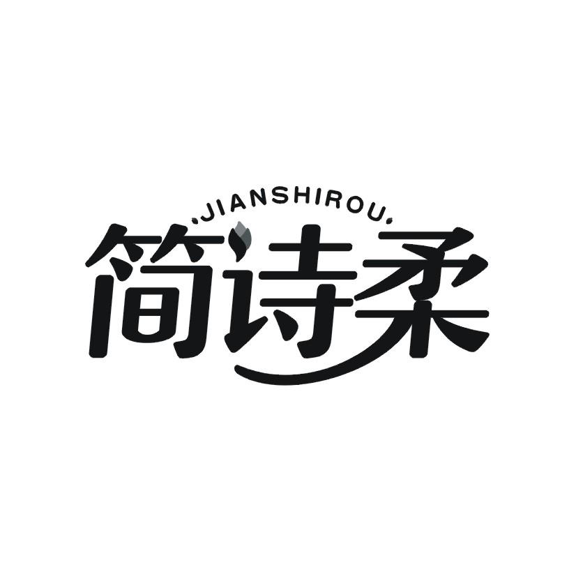 简诗柔