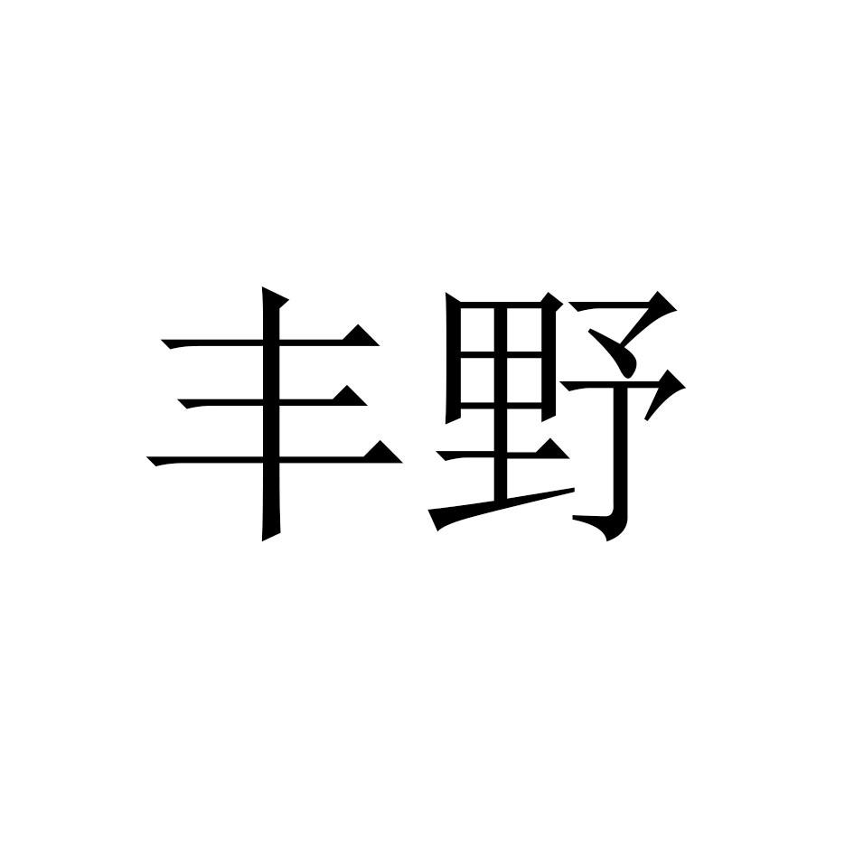 丰野