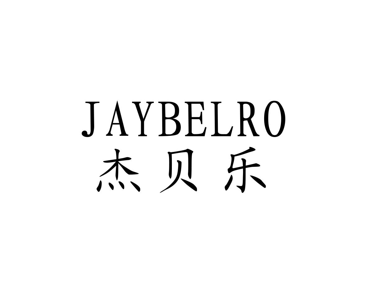 杰贝乐JAYBELRO