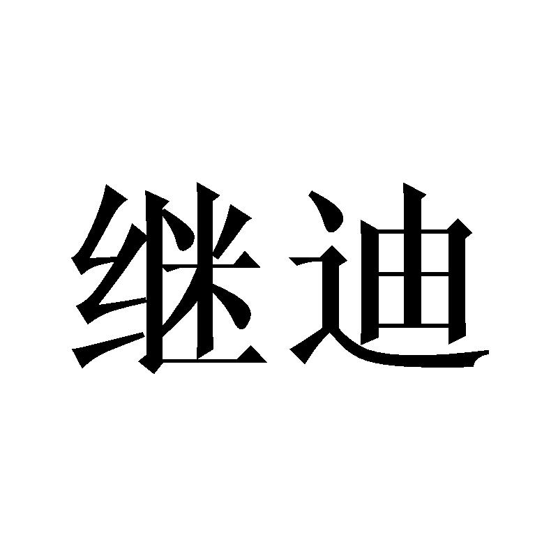 继迪