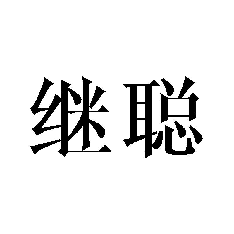 继聪