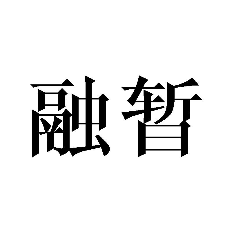 融暂