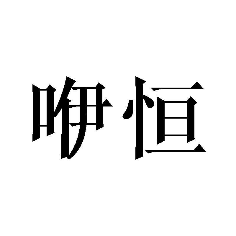 咿恒