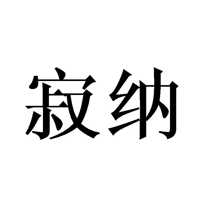 寂纳