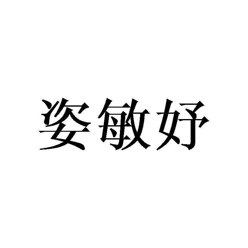 姿敏妤