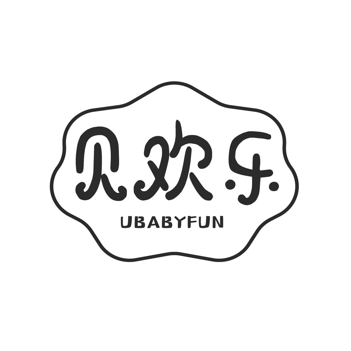 贝欢乐
UBABYFUN