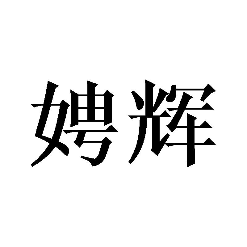 娉辉