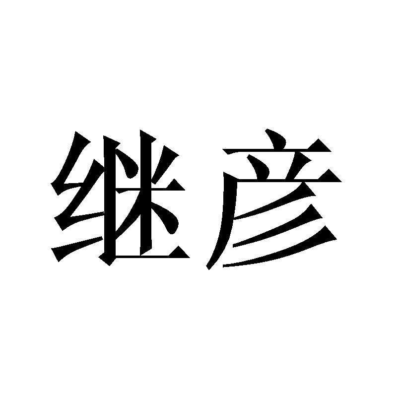 继彦