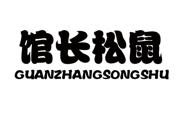 馆长松鼠