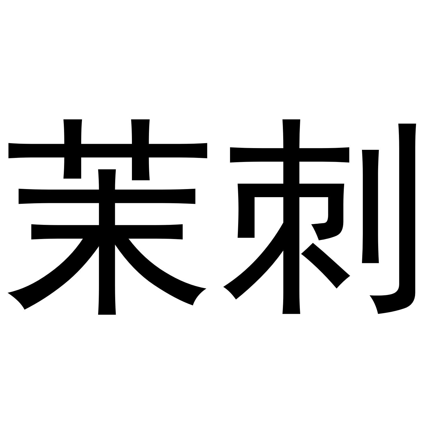 茉刺