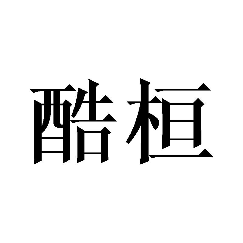 酷桓
