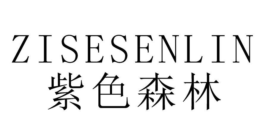 紫色森林