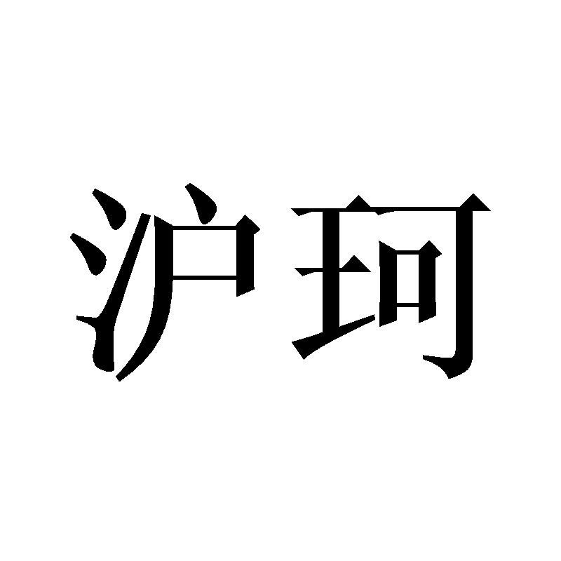 沪珂