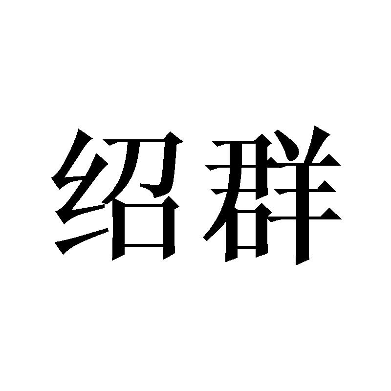 绍群