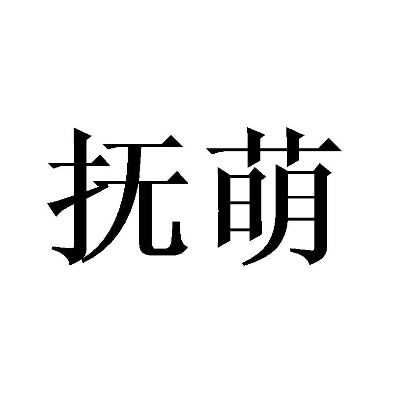 抚萌