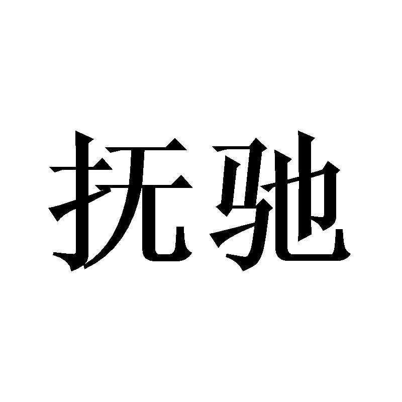 抚驰