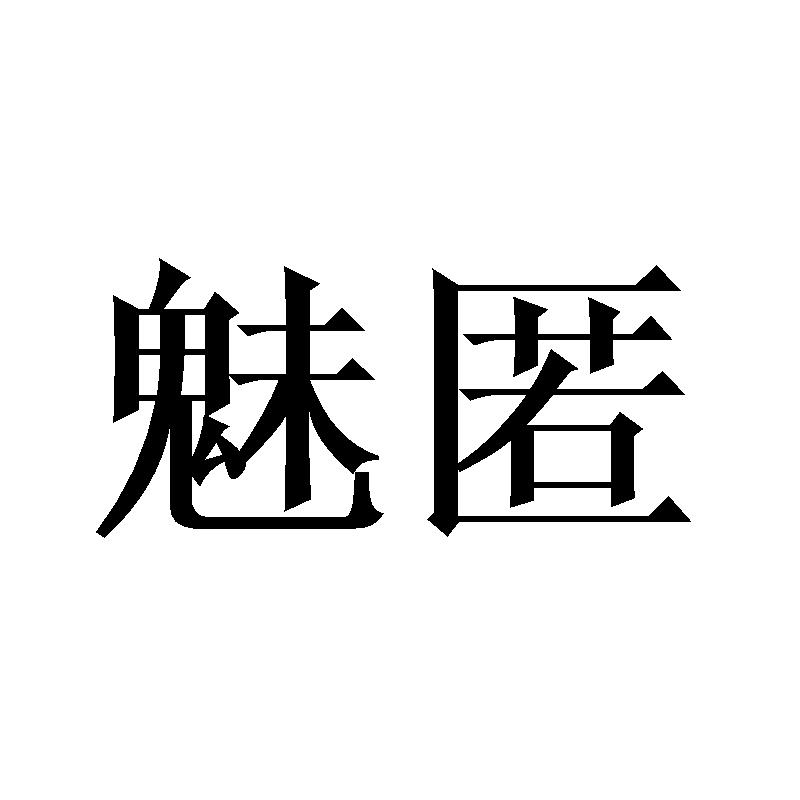 魅匿