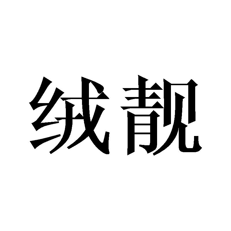 绒靓