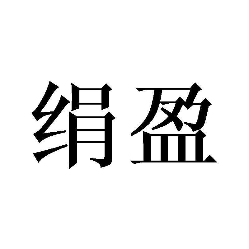 绢盈