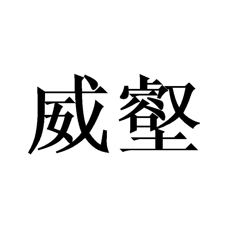 威壑