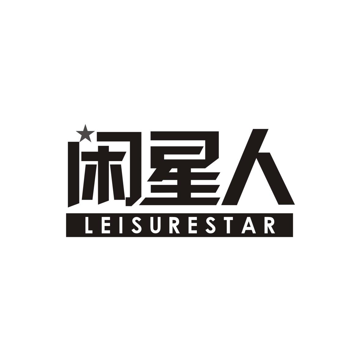 闲星人
LEISURESTAR