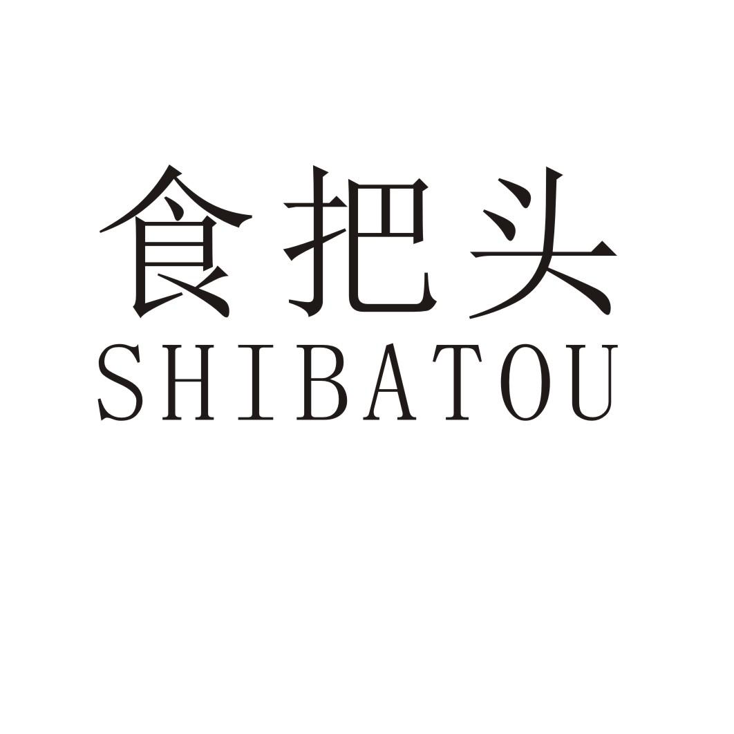 食把头
SHIBATOU