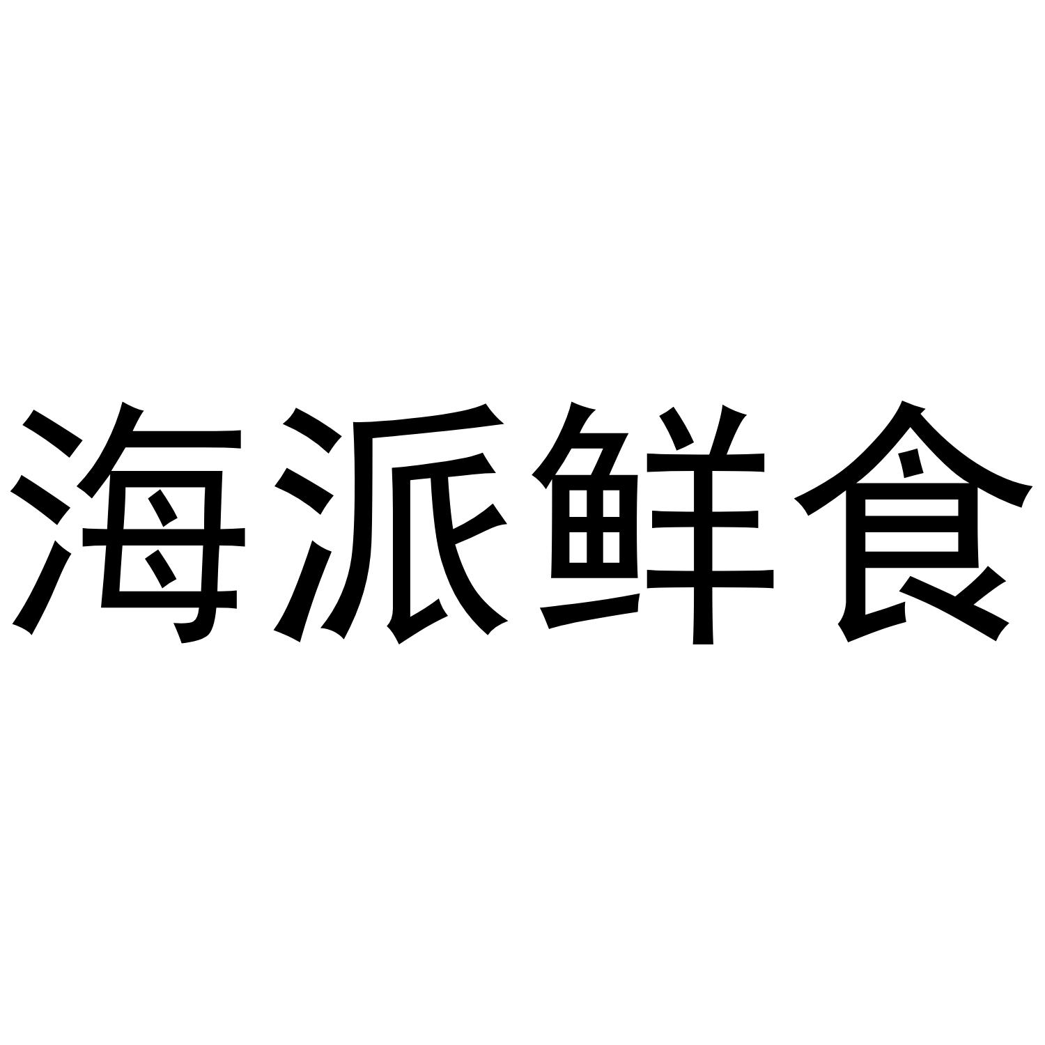 海派鲜食