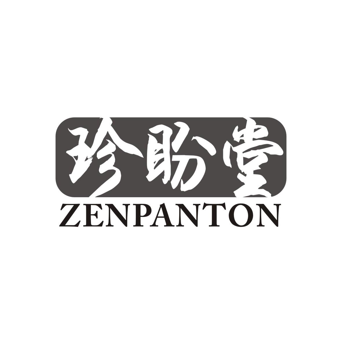 珍盼堂
ZENPANTON