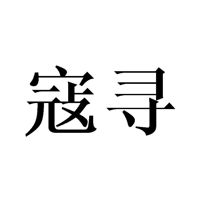寇寻