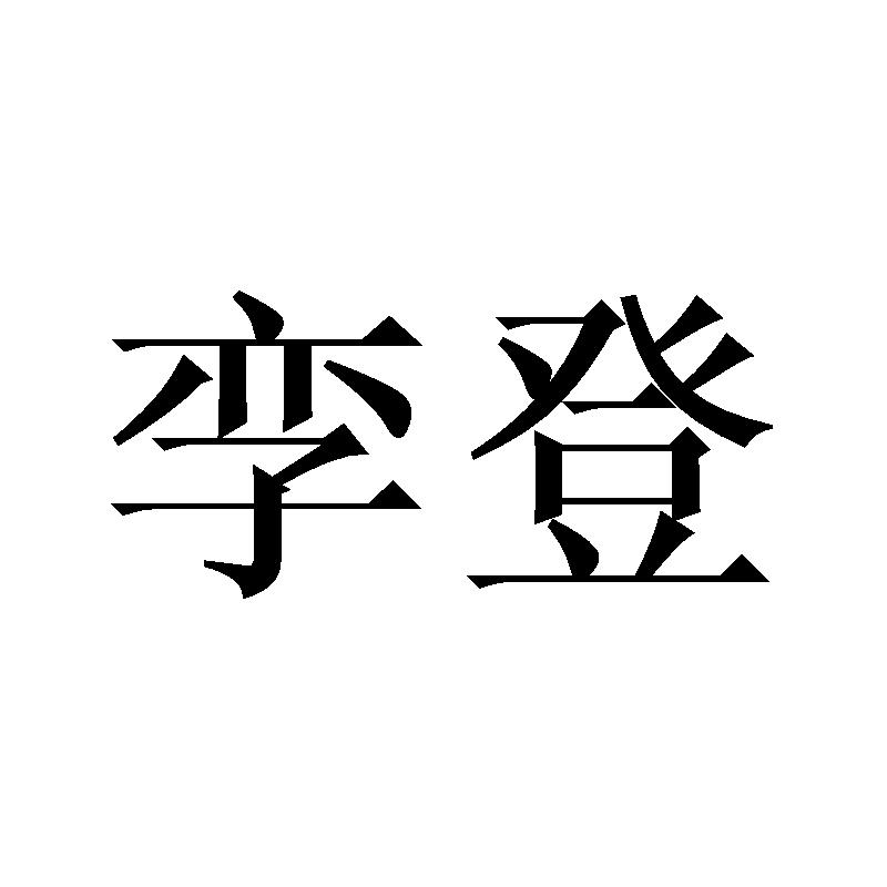 孪登