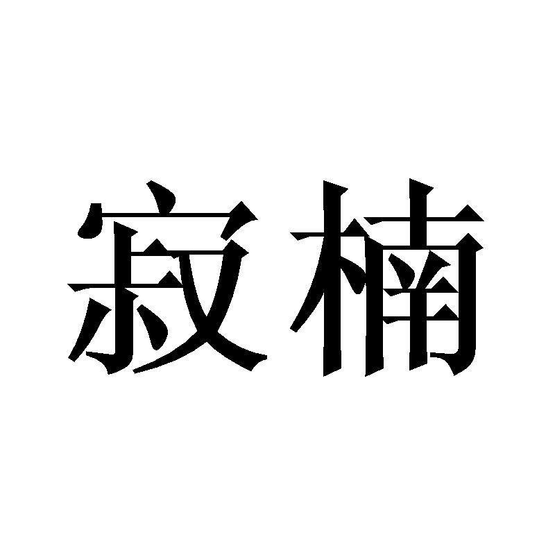 寂楠