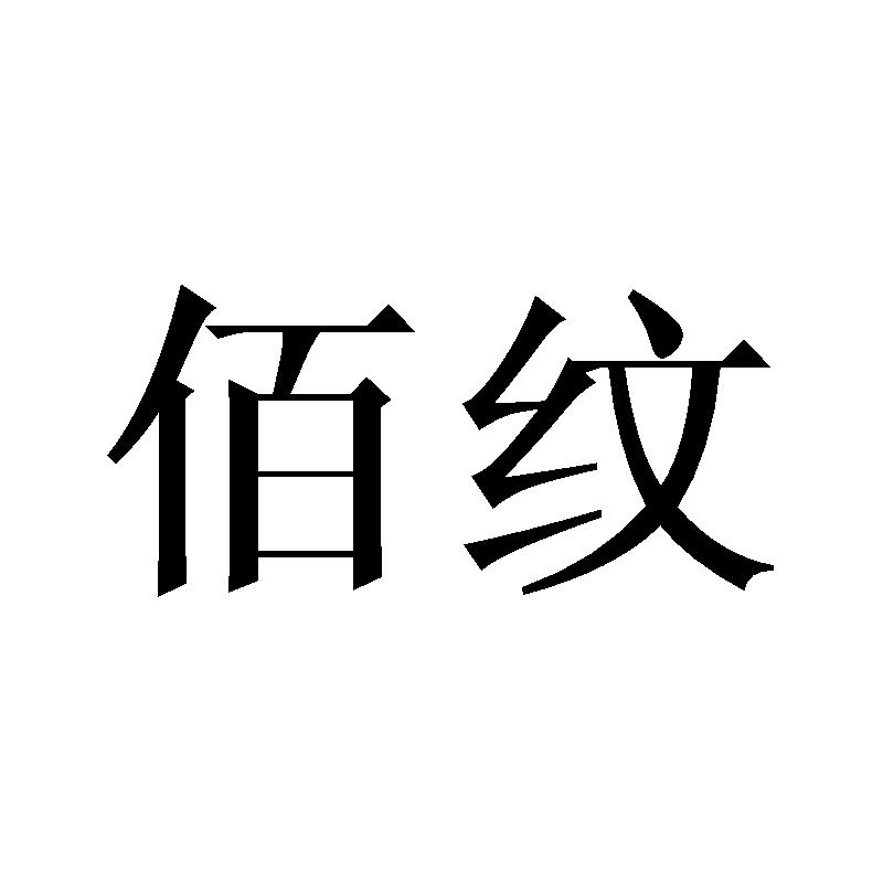 佰纹