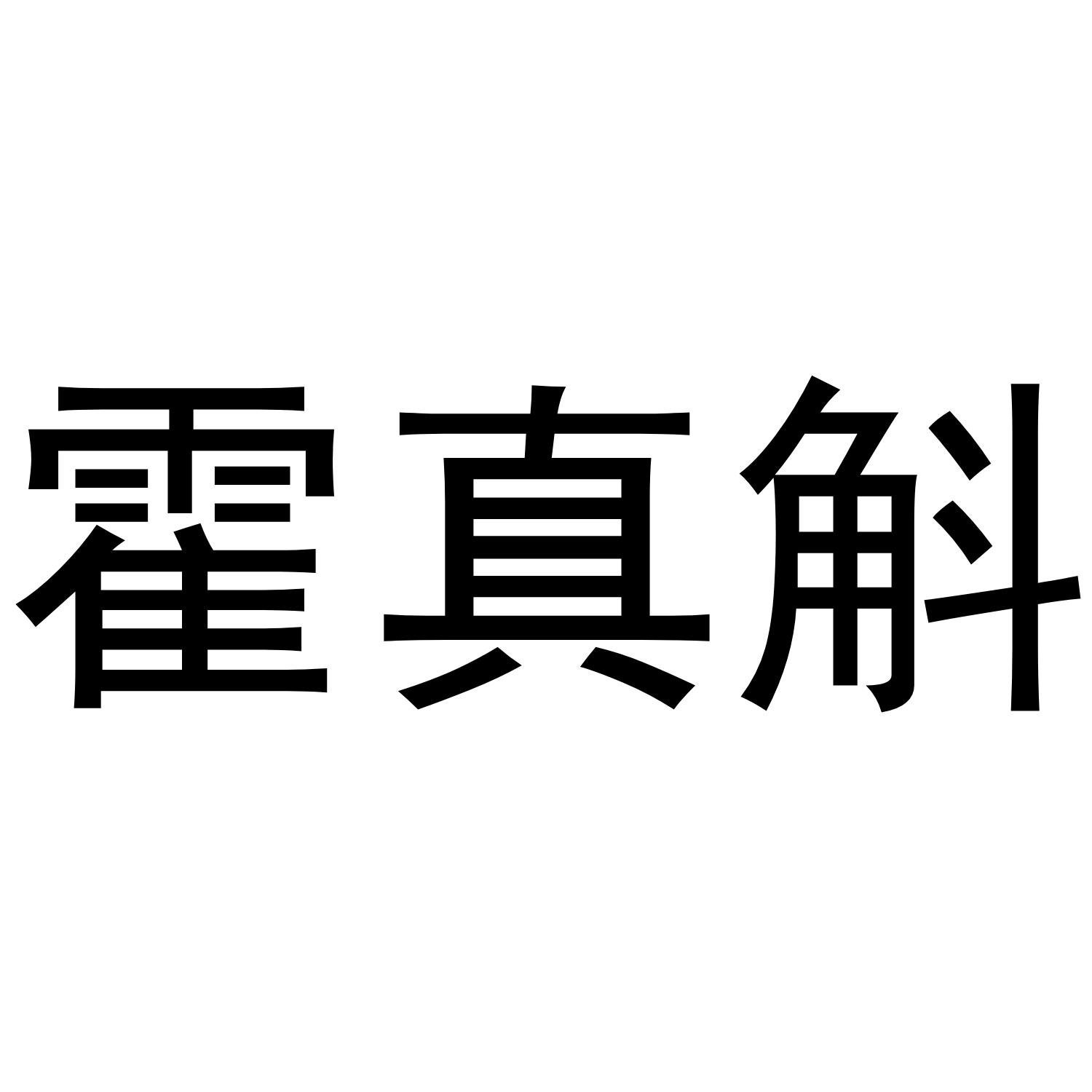 霍真斛