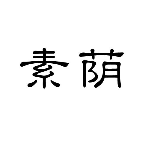 素荫