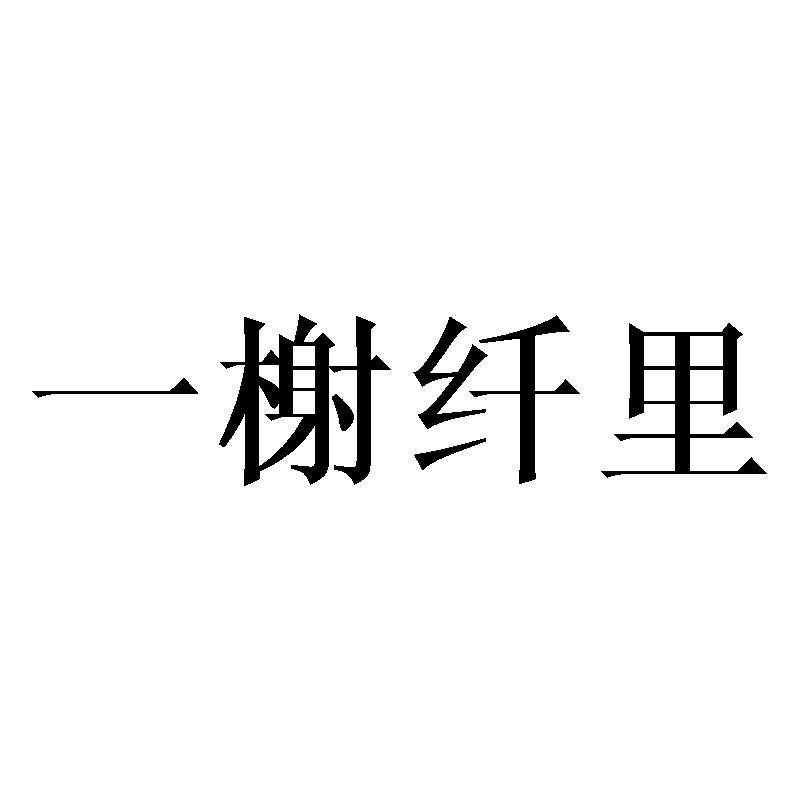 一榭纤里