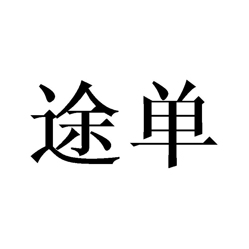 途单