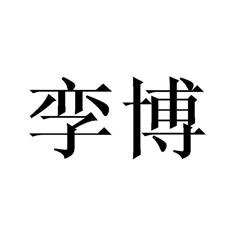 孪博
