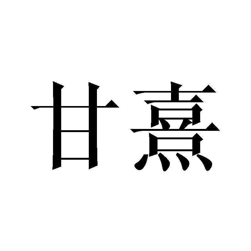 甘熹