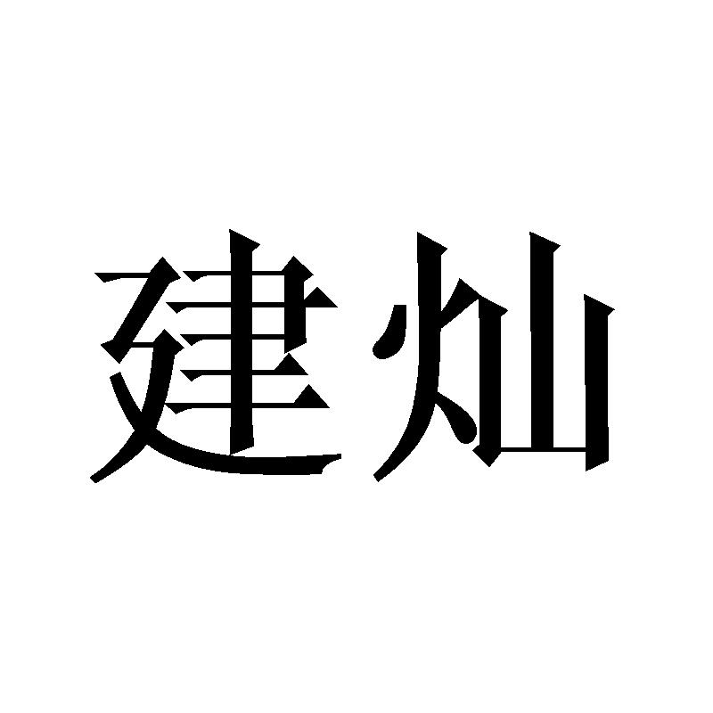 建灿