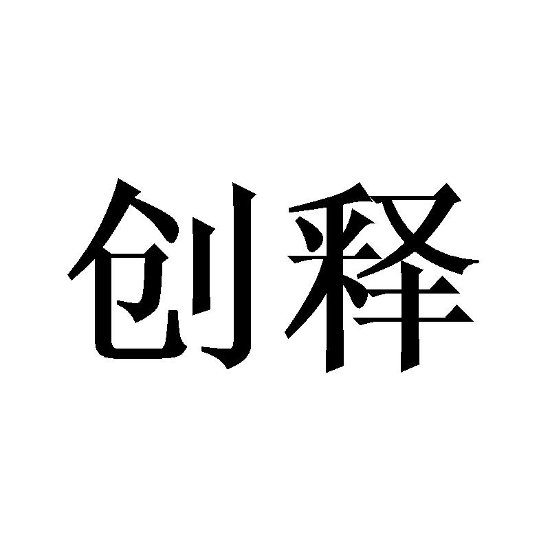 创释