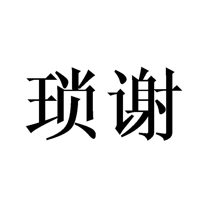 琐谢