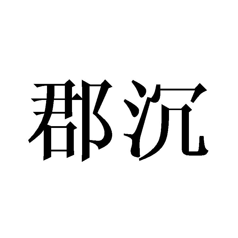 郡沉