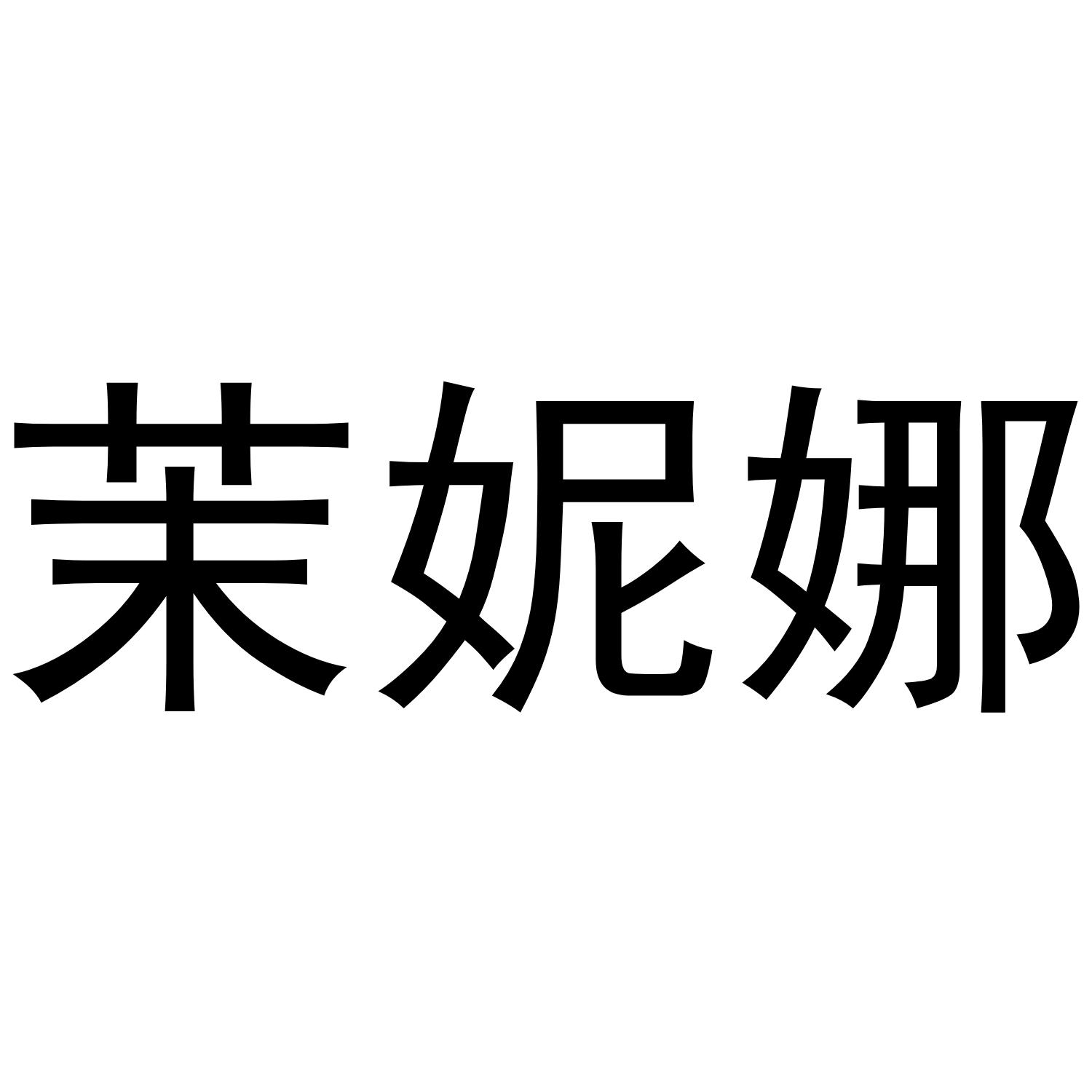 茉妮娜