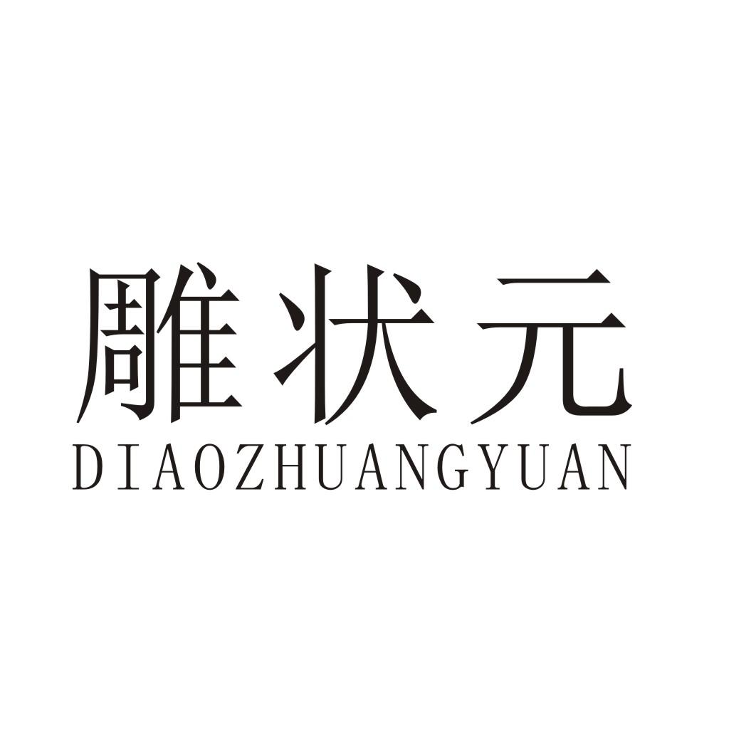 雕状元