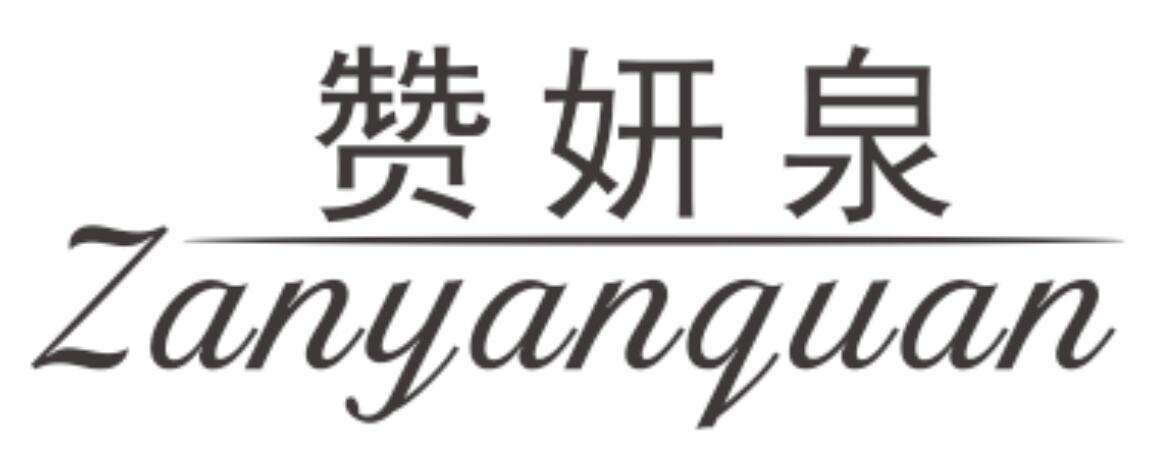 赞妍泉