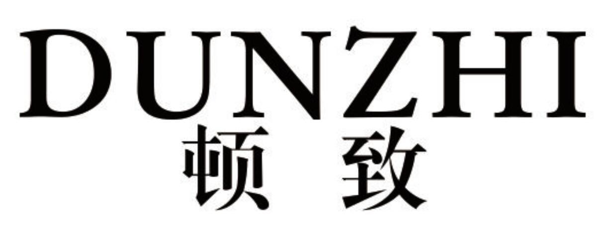 顿致 DUNZHI